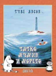 Татко Мумин и морето