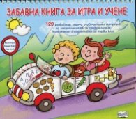 Забавна книга за игра и учене (Мисли бързо! Решавай бързо! Бъди пръв!)