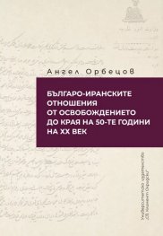 Българо-иранските отношения от освобождението до края на 50-те години на XX век