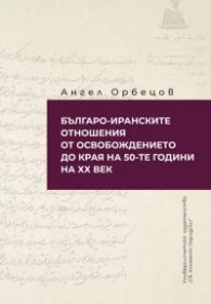 Българо-иранските отношения от освобождението до края на 50-те години на XX век