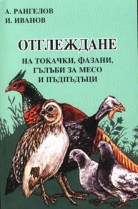*Отглеждане на токачки, фазани и др.
