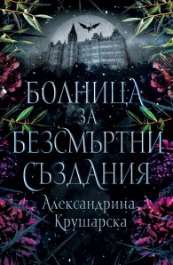 Болница за безсмъртни създания