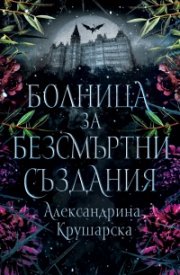 Болница за безсмъртни създания