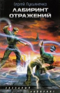 Лабиринт отражений