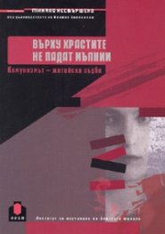 Върху храстите не падат мълнии. Комунизмът - житейски съдби