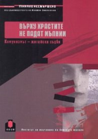 Върху храстите не падат мълнии. Комунизмът - житейски съдби
