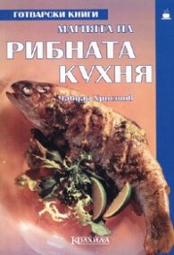 Магията на рибната кухня