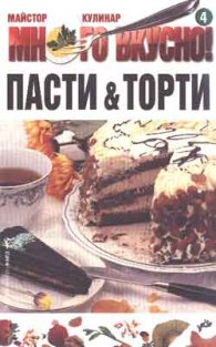 Пасти и торти