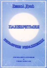 Паневритмия. Ритмични упражнения