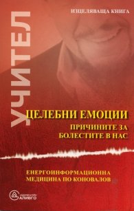 Целебни емоции. Причините за болестите в нас