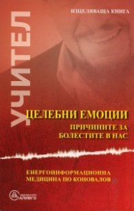Целебни емоции. Причините за болестите в нас