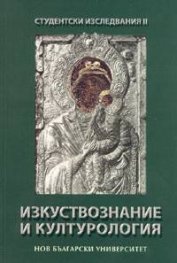 Студентски изследвания II: Изкуствознание и културология