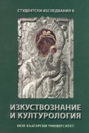 Студентски изследвания II: Изкуствознание и културология