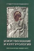 Студентски изследвания II: Изкуствознание и културология