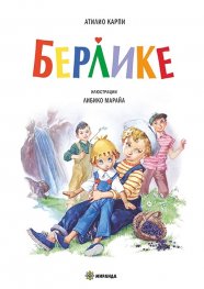 Берлике