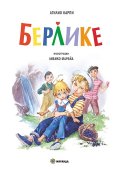 Берлике