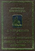 Античная мифография:мифы и единство действия/1816