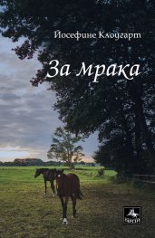 За мрака
