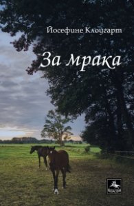 За мрака