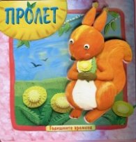Годишните времена: Пролет