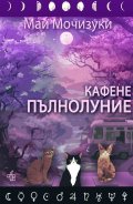 Кафене "Пълнолуние"