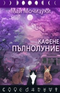 Кафене "Пълнолуние"