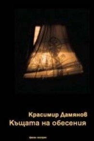 Къщата на обесения
