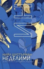 НеДелими кн. 4 от дистологията РазДелени