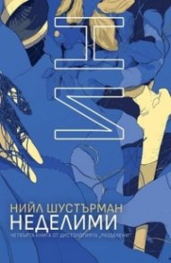 НеДелими кн. 4 от дистологията РазДелени