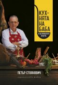 Кухнята на баба и на проклетото й внуче
