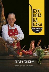 Кухнята на баба и на проклетото й внуче