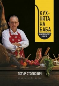 Кухнята на баба и на проклетото й внуче