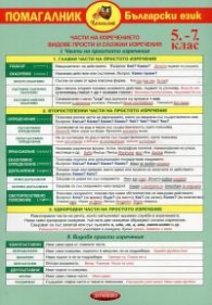 Помагалник по Български език 5-7 клас