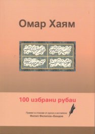 100 избрани рубаи
