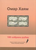 100 избрани рубаи
