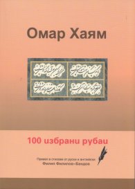100 избрани рубаи