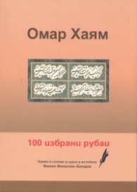 100 избрани рубаи