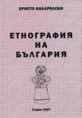 Етнография на България