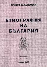 Етнография на България
