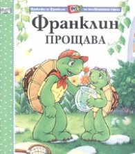 Франклин прощава