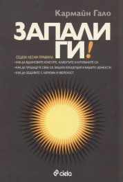 Запали ги!