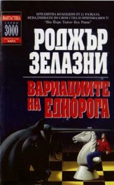 Вариациите на Еднорога