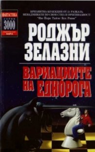 Вариациите на Еднорога