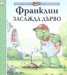 Франклин засажда дърво