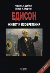 Едисон. Живот и изобретения (твърда корица)
