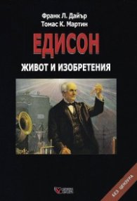 Едисон. Живот и изобретения (твърда корица)