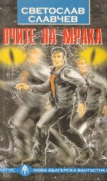 Очите на мрака