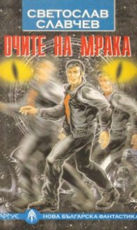 Очите на мрака