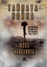 Тайната война