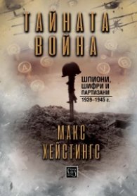 Тайната война